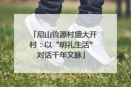 尼山鲁源村盛大开村：以“明礼生活”对话千年文脉