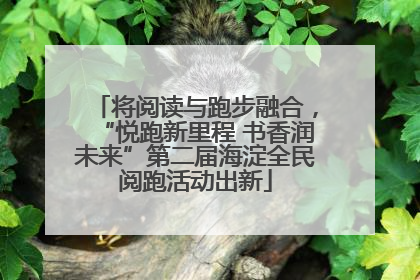 将阅读与跑步融合，“悦跑新里程 书香润未来”第二届海淀全民阅跑活动出新