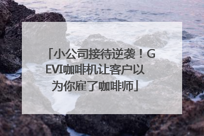 小公司接待逆袭！GEVI咖啡机让客户以为你雇了咖啡师