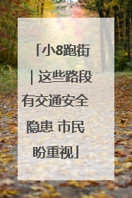 小8跑街｜这些路段有交通安全隐患 市民盼重视