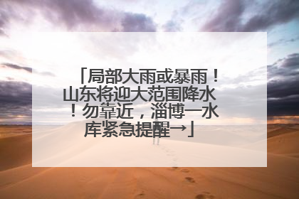 局部大雨或暴雨！山东将迎大范围降水！勿靠近，淄博一水库紧急提醒→