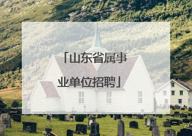 山东省属事业单位招聘
