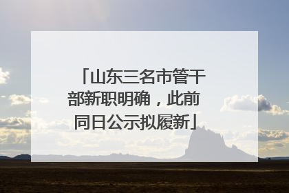 山东三名市管干部新职明确，此前同日公示拟履新