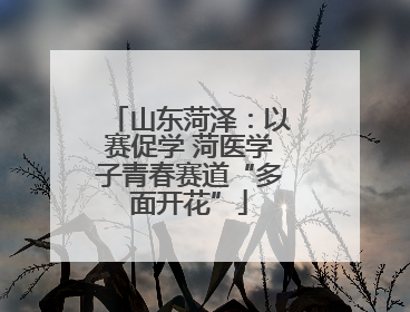 山东菏泽：以赛促学 菏医学子青春赛道“多面开花”