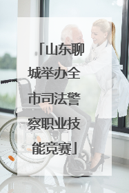 山东聊城举办全市司法警察职业技能竞赛