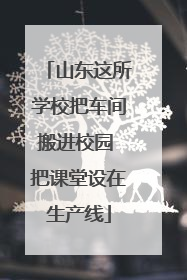山东这所学校把车间搬进校园 把课堂设在生产线