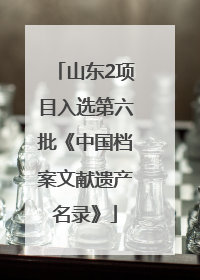 山东2项目入选第六批《中国档案文献遗产名录》