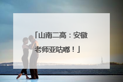 山南二高：安徽老师亚咕嘟！
