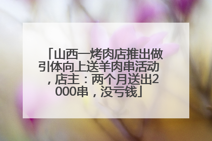 山西一烤肉店推出做引体向上送羊肉串活动，店主：两个月送出2000串，没亏钱