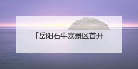 岳阳石牛寨景区首开低空配送航线 科技赋能打造"空中便利店"
