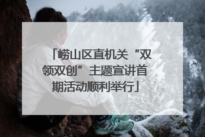 崂山区直机关“双领双创”主题宣讲首期活动顺利举行