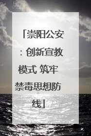 崇阳公安：创新宣教模式 筑牢禁毒思想防线