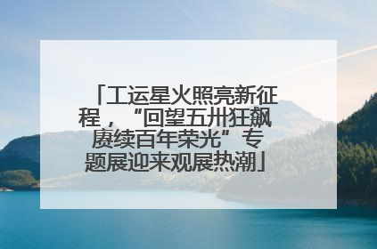 工运星火照亮新征程，“回望五卅狂飙 赓续百年荣光”专题展迎来观展热潮