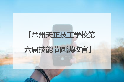 常州天正技工学校第六届技能节圆满收官
