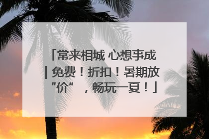 常来相城 心想事成｜免费！折扣！暑期放“价”，畅玩一夏！