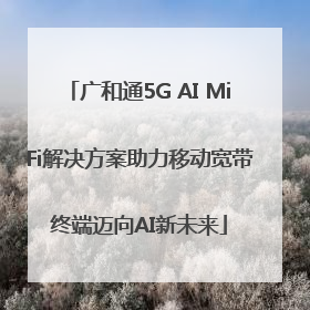 广和通5G AI MiFi解决方案助力移动宽带终端迈向AI新未来