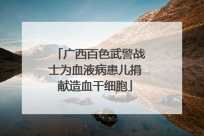 广西百色武警战士为血液病患儿捐献造血干细胞