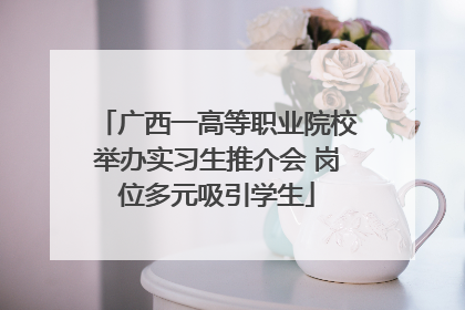 广西一高等职业院校举办实习生推介会 岗位多元吸引学生