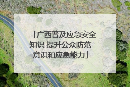 广西普及应急安全知识 提升公众防范意识和应急能力
