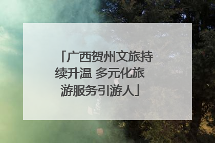 广西贺州文旅持续升温 多元化旅游服务引游人