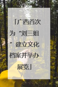 广西首次为“刘三姐”建立文化档案并举办展览