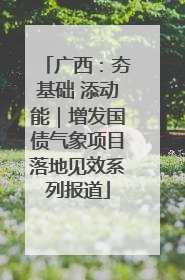 广西：夯基础 添动能｜增发国债气象项目落地见效系列报道