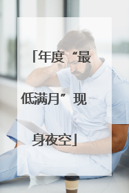 年度“最低满月”现身夜空