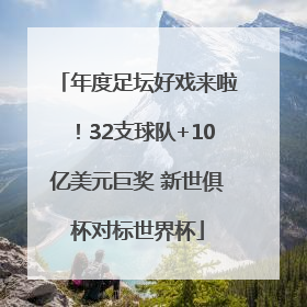 年度足坛好戏来啦！32支球队+10亿美元巨奖 新世俱杯对标世界杯