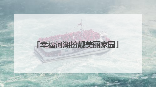 幸福河湖扮靓美丽家园