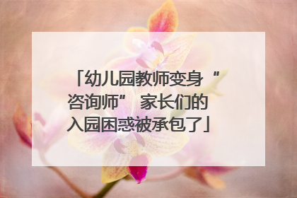 幼儿园教师变身“咨询师” 家长们的入园困惑被承包了