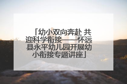 幼小双向奔赴 共迎科学衔接——怀远县永平幼儿园开展幼小衔接专题讲座