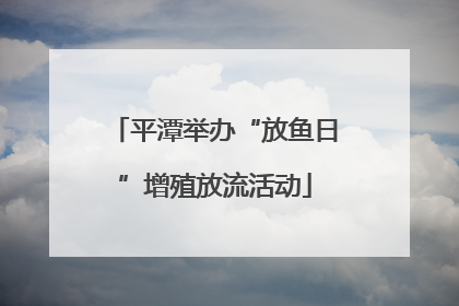 平潭举办“放鱼日”增殖放流活动