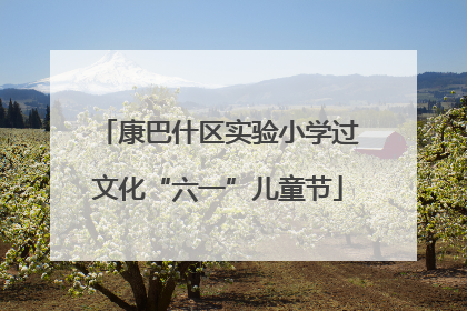 康巴什区实验小学过文化“六一”儿童节