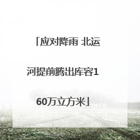 应对降雨 北运河提前腾出库容160万立方米