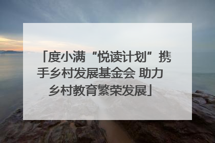度小满“悦读计划”携手乡村发展基金会 助力乡村教育繁荣发展