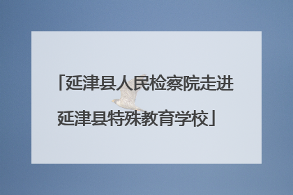 延津县人民检察院走进延津县特殊教育学校