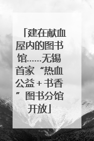 建在献血屋内的图书馆……无锡首家“热血公益＋书香”图书分馆开放