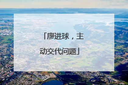 廖进球，主动交代问题