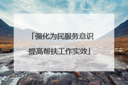 强化为民服务意识 提高帮扶工作实效