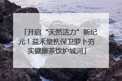 开启“天然活力”新纪元！益禾堂携保卫萝卜夯实健康茶饮护城河