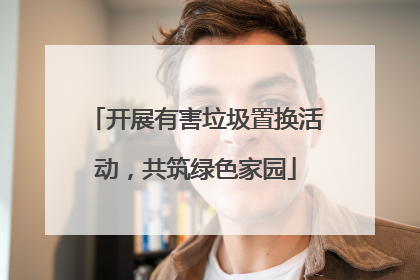 开展有害垃圾置换活动，共筑绿色家园