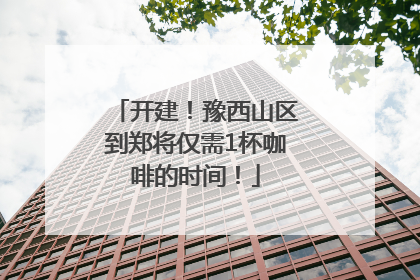 开建！豫西山区到郑将仅需1杯咖啡的时间！