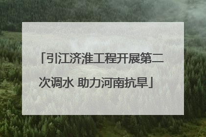 引江济淮工程开展第二次调水 助力河南抗旱