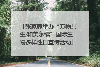 张家界举办“万物共生·和美永续”国际生物多样性日宣传活动