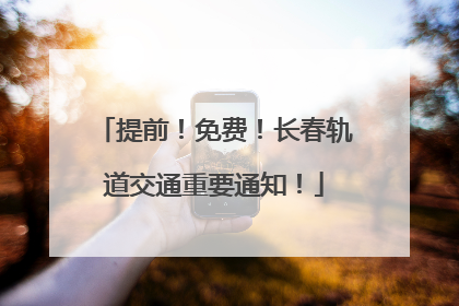 提前！免费！长春轨道交通重要通知！