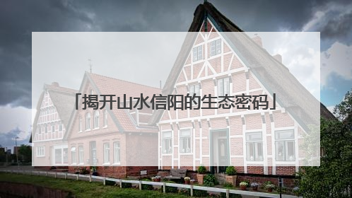 揭开山水信阳的生态密码