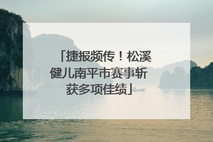 捷报频传！松溪健儿南平市赛事斩获多项佳绩