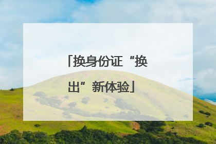 换身份证“换出”新体验