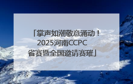 掌声如潮敬意涌动！2025河南CCPC省赛暨全国邀请赛璀
