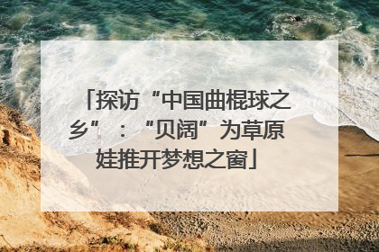 探访“中国曲棍球之乡”：“贝阔”为草原娃推开梦想之窗